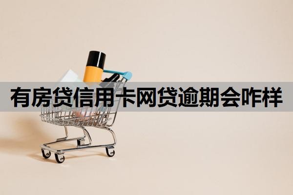 有房贷信用卡网贷逾期会咋样？怎么处理比较好？
