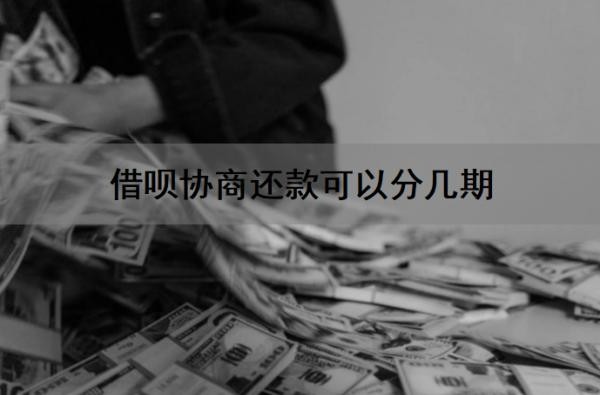 借呗协商还款可以分几期？借呗协商可以只还本金吗？