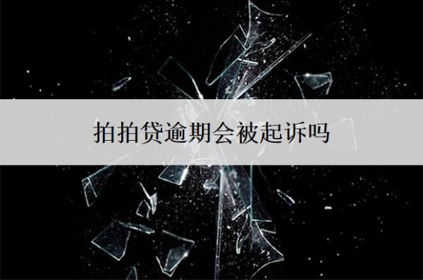 拍拍贷逾期会被起诉吗？不还会怎么样？