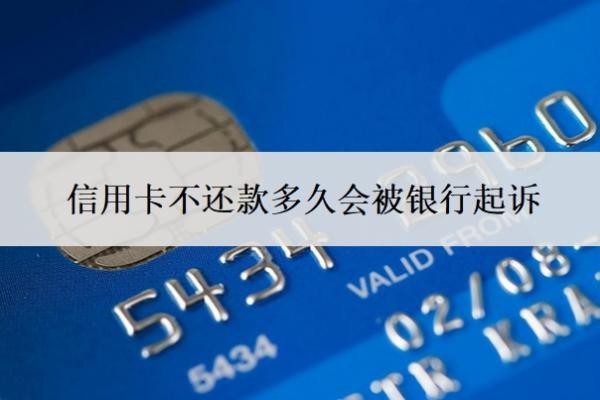 信用卡不还款多久会被银行起诉？欠款10万无力偿还怎么办？