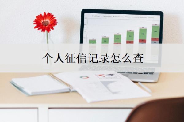 个人征信记录怎么查？怎样快速恢复？