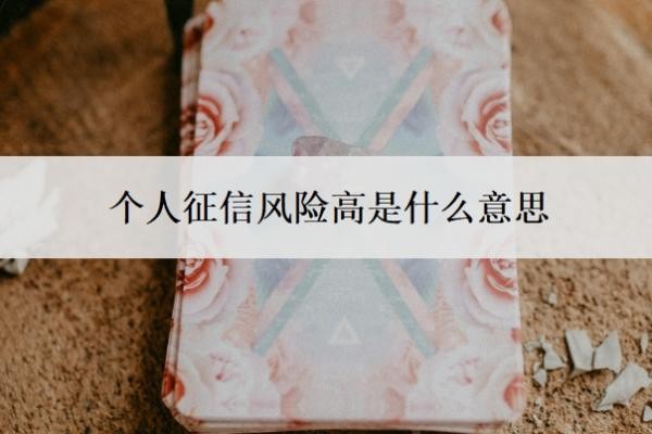 个人征信风险高是什么意思？征信风险怎么解决？