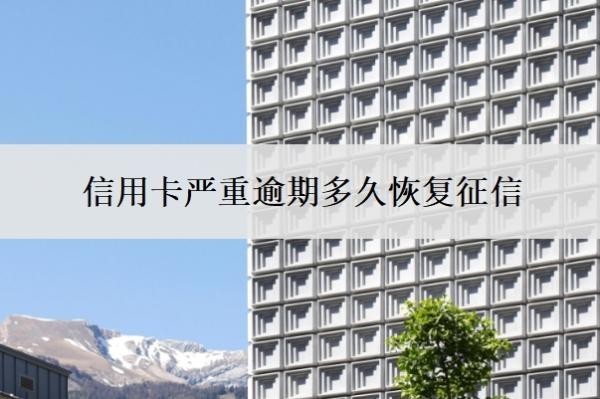 信用卡严重逾期多久恢复征信？夫妻一方信用卡逾期会影响另一方吗？