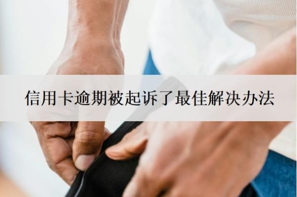 信用卡逾期被起诉了最佳解决办法，诉前调解要怎么处理？