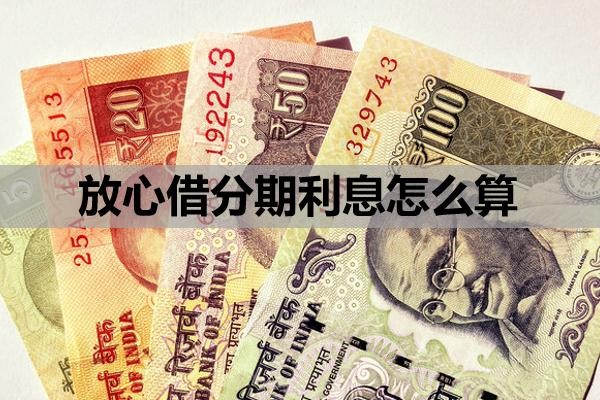 放心借分期利息怎么算？怎么提前还款啊？
