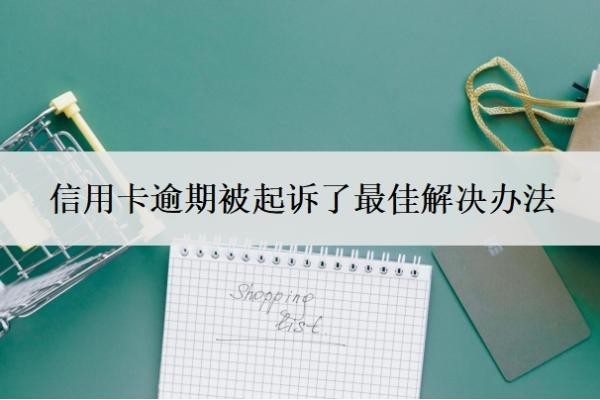 信用卡逾期被起诉了最佳解决办法，诉前调解要怎么处理？