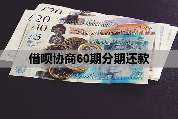 借呗协商60期分期还款，协商成功的关键条件，怎么确定网贷协商成功？