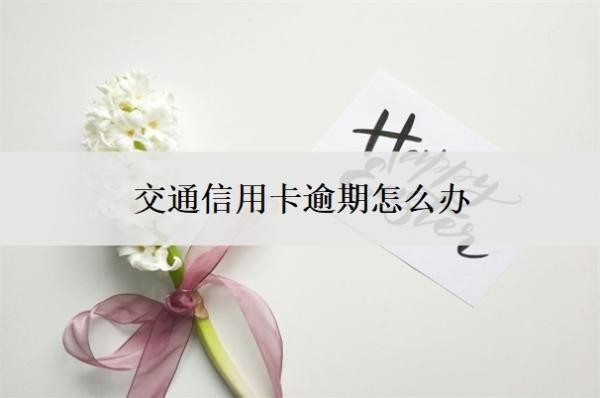 交通信用卡逾期怎么办?逾期多久会上征信?