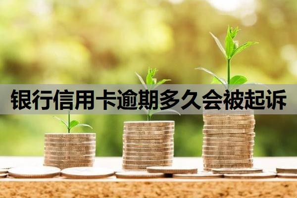 银行信用卡逾期多久会被起诉？逾期多久会上征信？