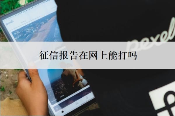 征信报告在网上能打吗？什么银行能打征信报告？