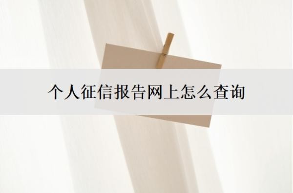 个人征信报告网上怎么查询？为啥不能随便查？