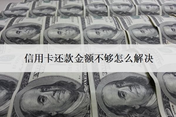 信用卡还款金额不够怎么解决？还款超出了还款额怎么办？