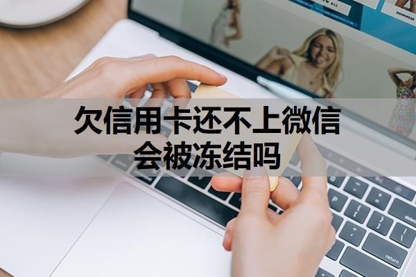 欠信用卡还不上微信会被冻结吗？被强制执行了还可以协商吗？