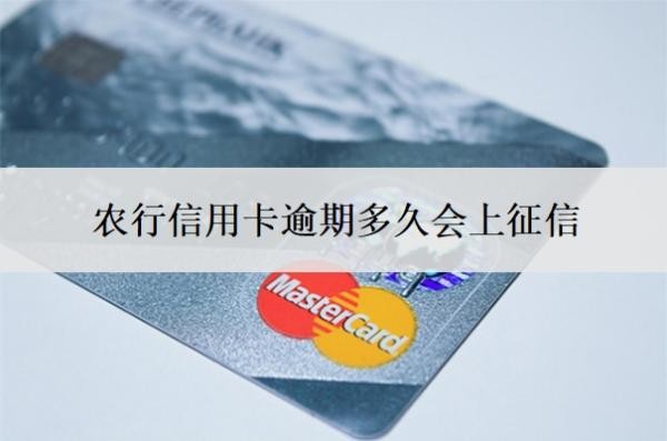农行信用卡逾期多久会上征信?如果逾期了实在没钱还怎么办?