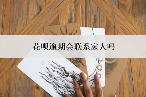 花呗逾期会联系家人吗？是怎么查到联系人的？