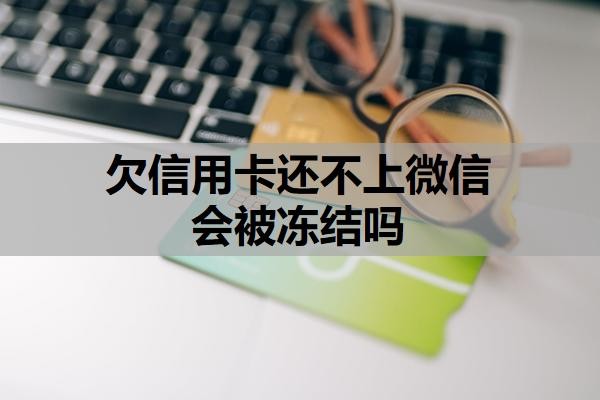 欠信用卡还不上微信会被冻结吗？被强制执行了还可以协商吗？