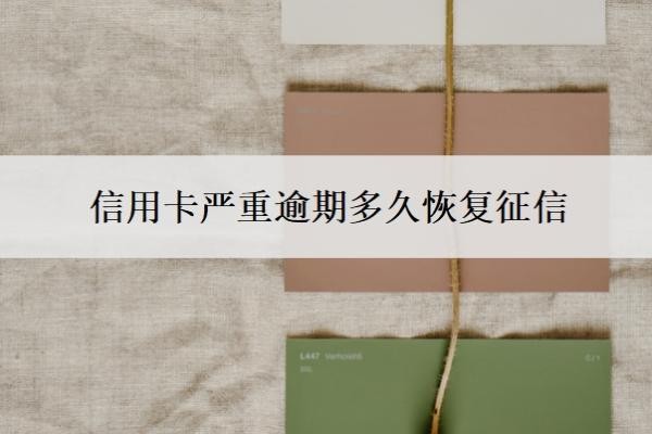 信用卡严重逾期多久恢复征信？夫妻一方信用卡逾期会影响另一方吗？