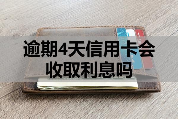 逾期4天信用卡会收取利息吗？逾期多久会被起诉？