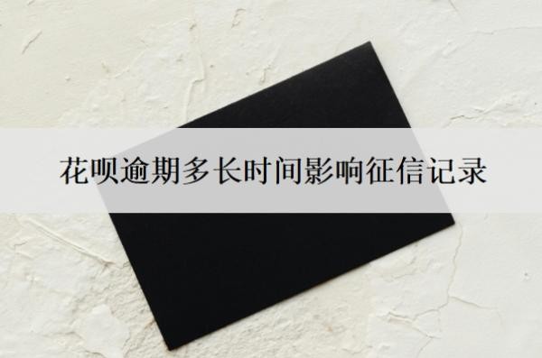 花呗逾期多长时间影响征信记录？如果逾期了实在没钱还怎么办？
