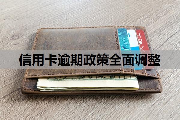 信用卡逾期政策全面调整新规（2025），逾期认定标准优化