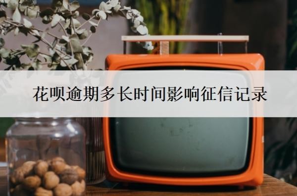 花呗逾期多长时间影响征信记录？如果逾期了实在没钱还怎么办？