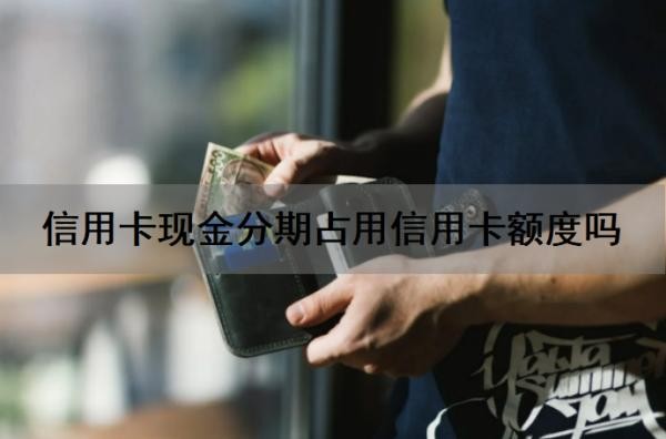 信用卡现金分期占用信用卡额度吗？现金分期还信用卡账单违规吗？