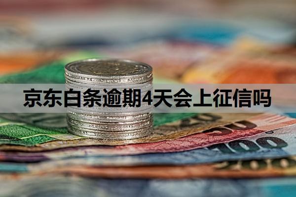 京东白条逾期4天会上征信吗？逾期无力还款最佳处理方法？