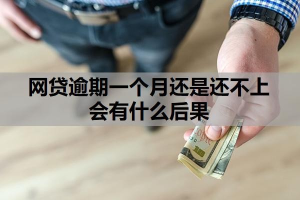 网贷逾期一个月还是还不上会有什么后果？逾期怎么恢复征信？