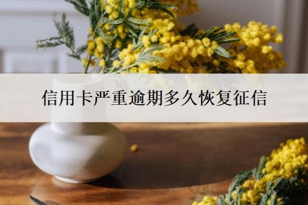 信用卡严重逾期多久恢复征信？夫妻一方信用卡逾期会影响另一方吗？