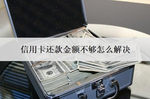 信用卡还款金额不够怎么解决？还款超出了还款额怎么办？