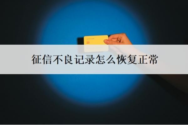 征信不良记录怎么恢复正常？贷款逾期多久会影响征信？