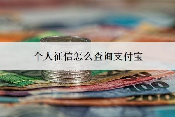 个人征信怎么查询支付宝？在哪查？