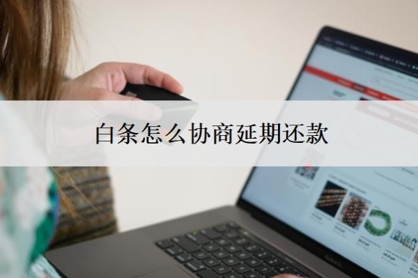 白条怎么协商延期还款？逾期会上门催收吗？