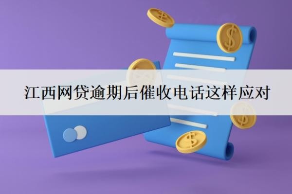 江西网贷逾期后催收电话这样应对？永远不接催收电话后果是什么？
