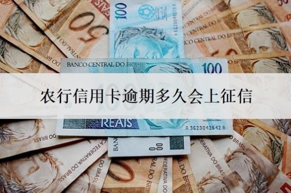 农行信用卡逾期多久会上征信?如果逾期了实在没钱还怎么办?