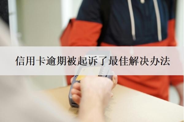 信用卡逾期被起诉了最佳解决办法，诉前调解要怎么处理？